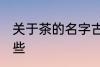 关于茶的名字古风 茶的名字古风有哪些