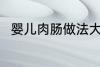 婴儿肉肠做法大全 如何做婴儿肉肠