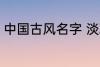 中国古风名字 淡雅自然中国古风名字
