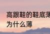 高跟鞋的鞋底薄为什么 高跟鞋的鞋底为什么薄