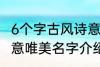 6个字古风诗意唯美名字 6个字古风诗意唯美名字介绍