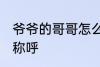爷爷的哥哥怎么称呼 爷爷的哥哥怎样称呼