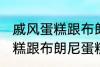 戚风蛋糕跟布朗尼蛋糕的区别 戚风蛋糕跟布朗尼蛋糕有哪些不同