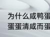 为什么咸鸭蛋蛋清咸而蛋黄不咸 咸鸭蛋蛋清咸而蛋黄不咸为什么