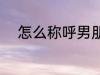 怎么称呼男朋友 如何称呼男朋友