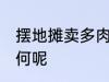 摆地摊卖多肉怎么样 摆地摊卖多肉如何呢
