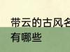 带云的古风名字 含云字的古风好名字有哪些