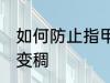 如何防止指甲油变稠 怎么避免指甲油变稠