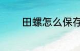 田螺怎么保存 如何存放田螺