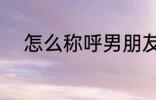 怎么称呼男朋友 如何称呼男朋友