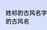 姓祁的古风名字大全女 简短好听姓祁的古风名