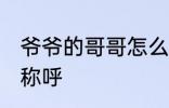 爷爷的哥哥怎么称呼 爷爷的哥哥怎样称呼
