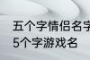 五个字情侣名字古风 好听的古风情侣5个字游戏名