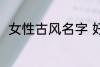 女性古风名字 好听稀少的名字古风