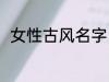 女性古风名字 好听稀少的名字古风
