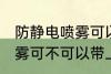 防静电喷雾可以带上高铁吗 防静电喷雾可不可以带上高铁