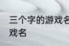 三个字的游戏名字古风 简单的古风游戏名