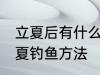 立夏后有什么方法好钓鱼快速上钓 立夏钓鱼方法