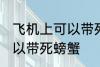 飞机上可以带死螃蟹吗 飞机上可不可以带死螃蟹