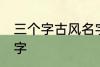 三个字古风名字 好听的三个字古风名字