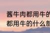 酱牛肉都用牛的什么部位 制作酱牛肉都用牛的什么部位