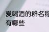 爱喝酒的群名称大全 爱喝酒的群名称有哪些