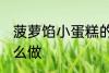 菠萝馅小蛋糕的做法 菠萝馅小蛋糕怎么做