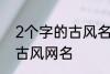 2个字的古风名字 比较好听的两个字古风网名