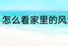 怎么看家里的风水 家里的风水怎么看