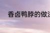 香卤鸭脖的做法 香卤鸭脖怎么做