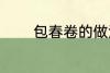 包春卷的做法 包春卷怎么做