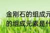 金刚石的组成元素是碳元素吗 金刚石的组成元素是什么呢