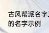 古风帮派名字三个字 古风帮派3个字的名字示例