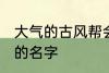 大气的古风帮会名字 帮会古风又好听的名字