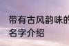 带有古风韵味的名字 带有古风韵味的名字介绍