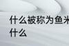 什么被称为鱼米之乡 鱼米之乡指的是什么