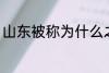 山东被称为什么之乡 山东的别称介绍