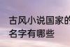 古风小说国家的名字 古风小说国家的名字有哪些