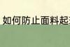 如何防止面料起球 怎么防止面料起球