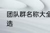 团队群名称大全正能量 团队群名称精选