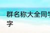 群名称大全同学类的 好听的同学群名字