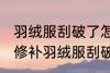 羽绒服刮破了怎么修补的小妙招 如何修补羽绒服刮破了