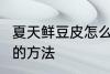 夏天鲜豆皮怎么保存 夏天 保存鲜豆皮的方法