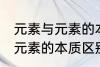 元素与元素的本质区别是什么 元素与元素的本质区别