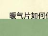 暖气片如何保养 暖气片怎样保养