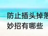 防止插头掉落小妙招 防止插头掉落小妙招有哪些