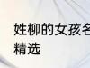 姓柳的女孩名字古风 姓柳的女孩名字精选