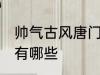 帅气古风唐门名字 帅气古风唐门名字有哪些