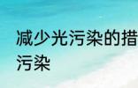 减少光污染的措施有哪些 如何减少光污染