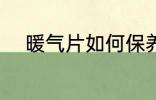 暖气片如何保养 暖气片怎样保养